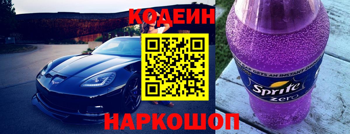Codein Purple Drank Ивантеевка
